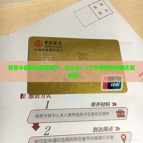 中邮网贷逾期怎么协商还款