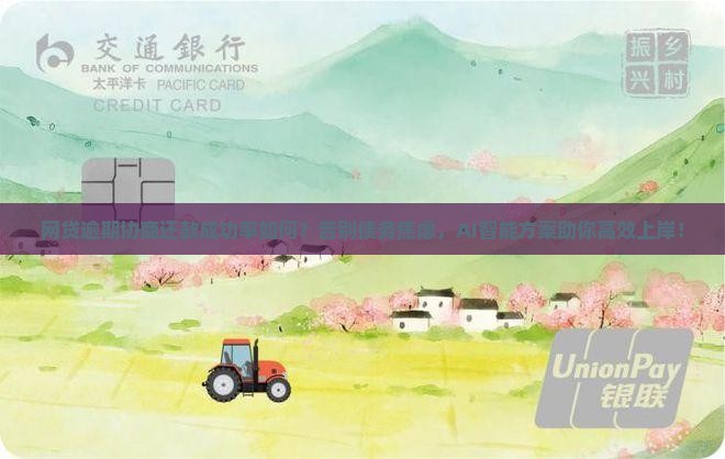 网贷逾期协商还款成功率如何