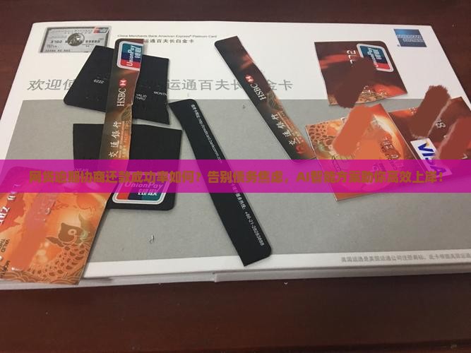 网贷逾期协商还款成功率如何