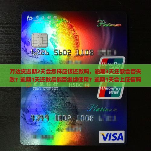 万达贷逾期2天会怎样应该还款