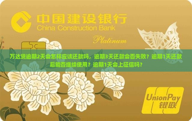 万达贷逾期2天会怎样应该还款