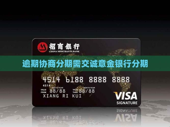 逾期协商分期要交诚意金