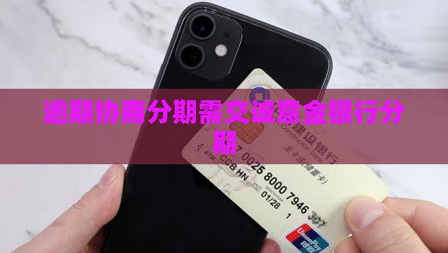逾期协商分期要交诚意金