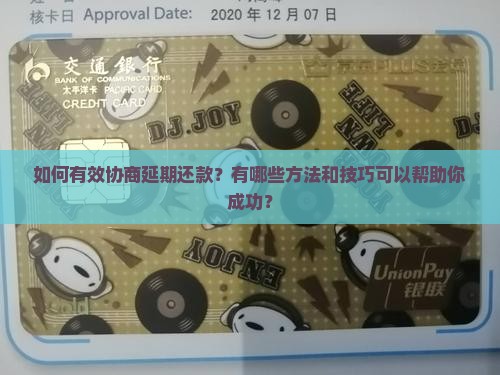 怎么找人协商延期还款的方法和技巧