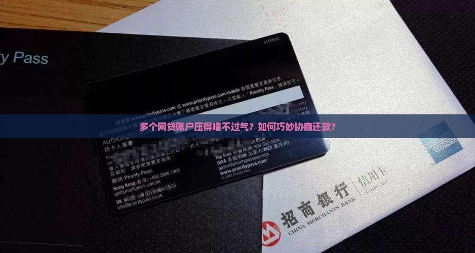 网贷账户多如何协商还款