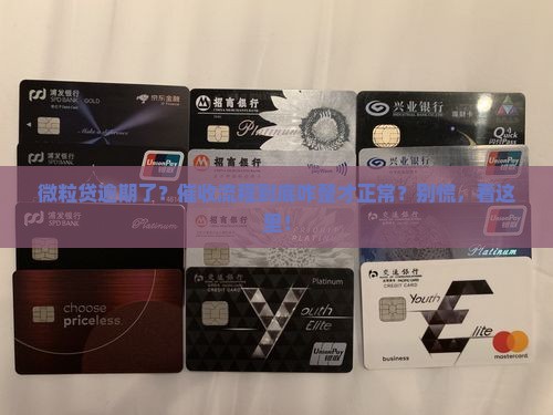微粒贷逾期催收如何进行正常流程操作