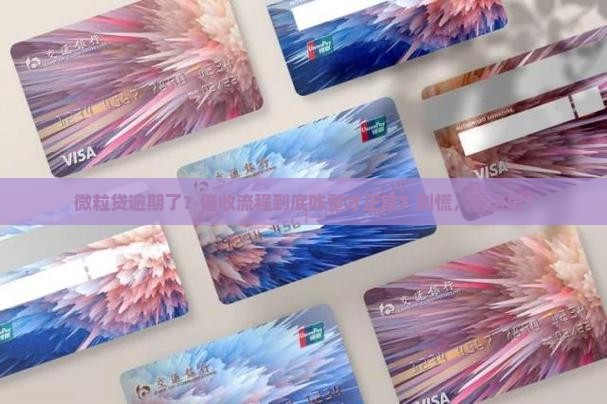 微粒贷逾期催收如何进行正常流程操作