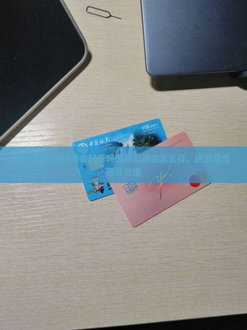 信用卡逾期结清会起诉吗信用记录会怎么样