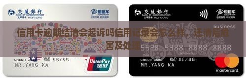 信用卡逾期结清会起诉吗信用记录会怎么样