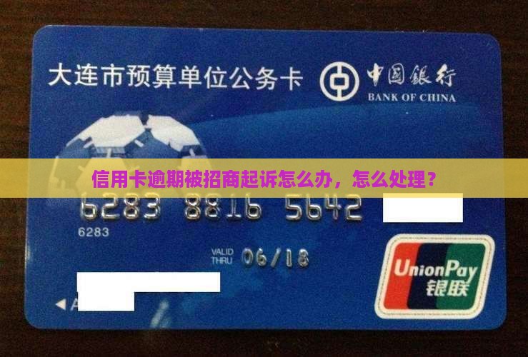 逾期被招行起诉