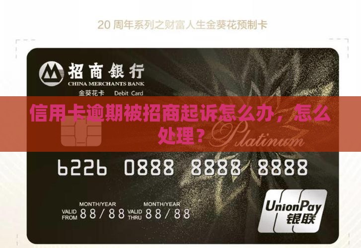 逾期被招行起诉