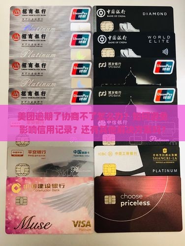 美团逾期了协商不了怎么办