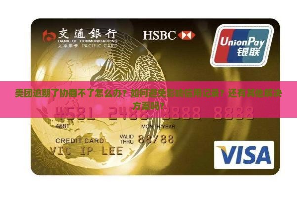 美团逾期了协商不了怎么办