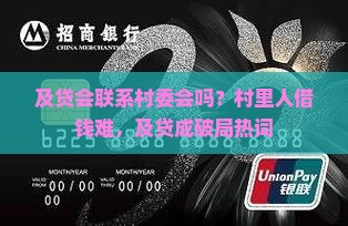 及贷会联系村委会吗