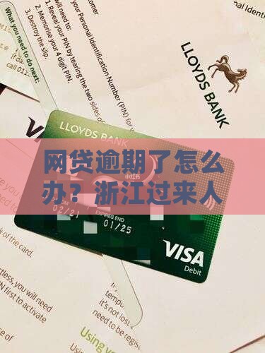 浙江网贷逾期正确处理方案