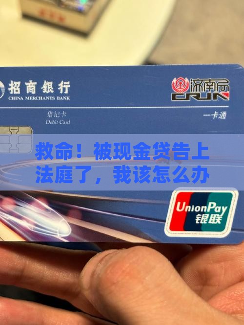 现金贷起诉我怎么处理