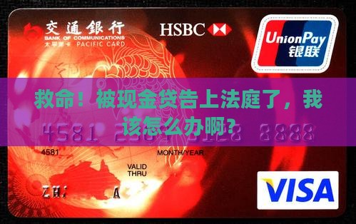 现金贷起诉我怎么处理