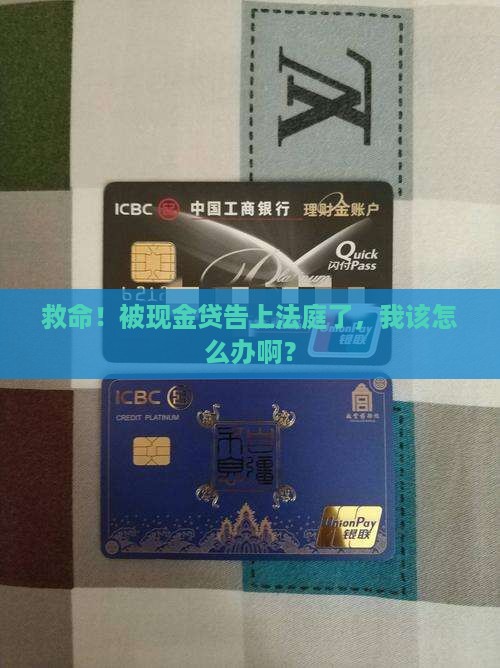现金贷起诉我怎么处理