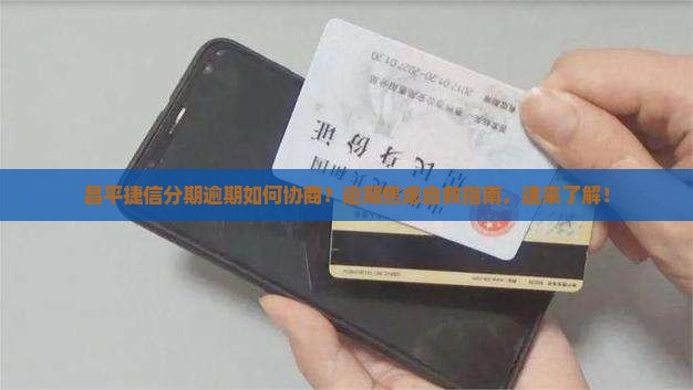昌平捷信分期逾期如何协商