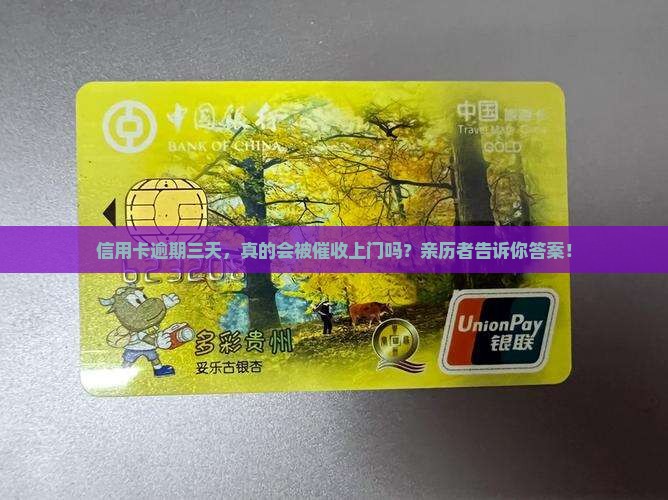信用卡逾期三天会被催收上门吗