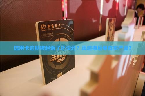 信用卡逾期被起诉后又逾期会发生什么