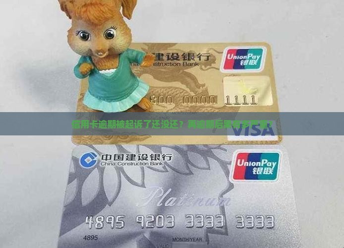 信用卡逾期被起诉后又逾期会发生什么