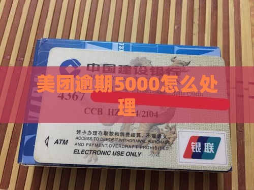 美团借款逾期5000该如何处理