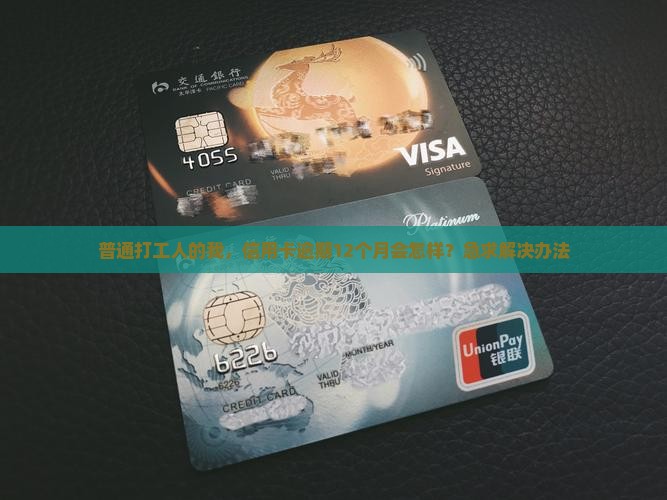 工商银行信用卡逾期12月会有什么后果