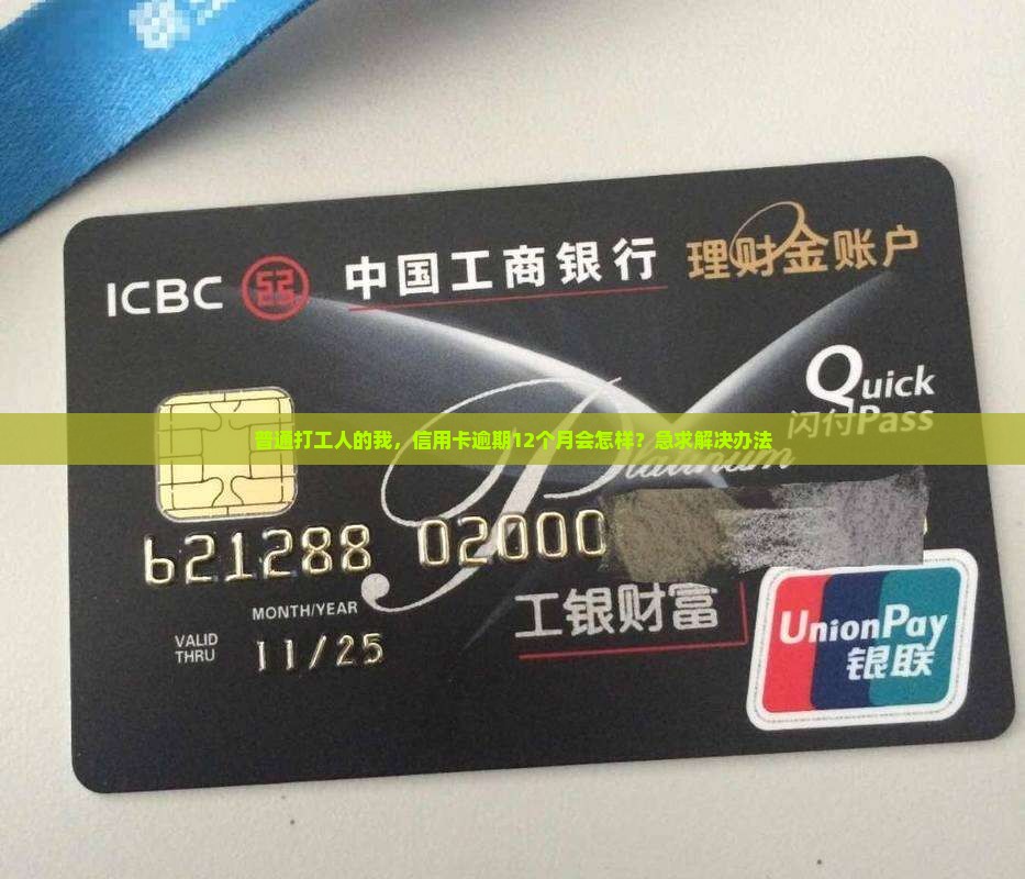 工商银行信用卡逾期12月会有什么后果