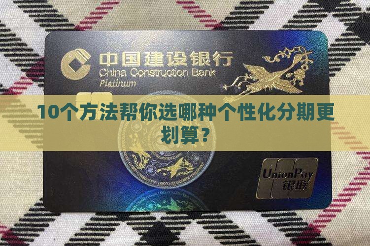 个性化分期有哪些方式可选