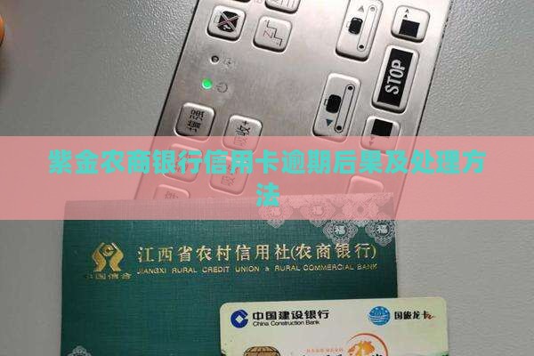 紫金农商银行信用卡逾期后果及处理方法