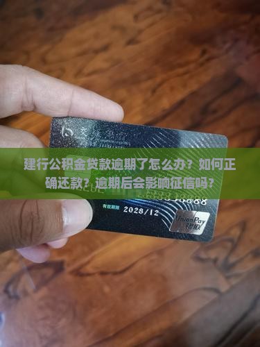 建行公积金逾期怎么还款步骤详解