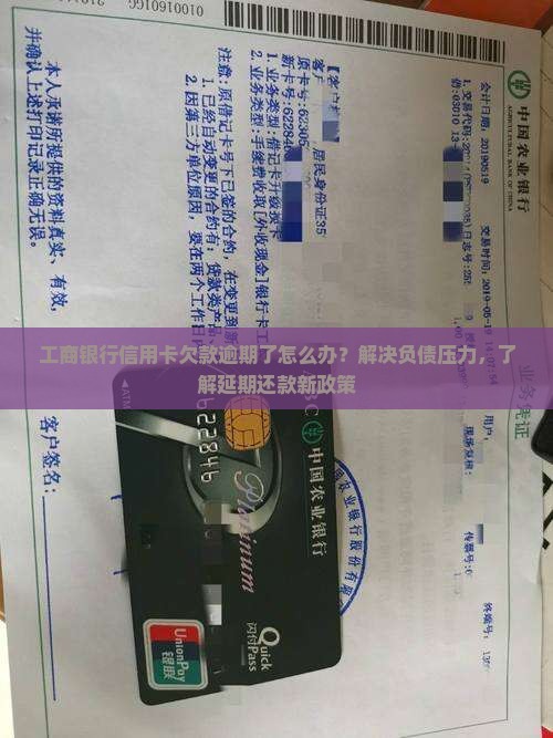工商银行信用卡欠款逾期后的处理方法