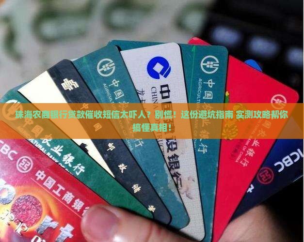珠海农商银行贷款催收短信范文