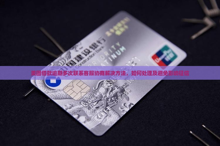 美团借款逾期多次联系客服协商解决方法