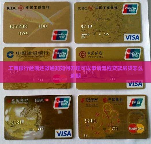 开封工商银行延期还款通知如何办理 开封工商银行延期还款通知如何办理