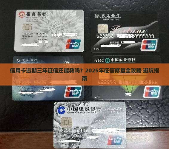 信用卡逾期三年征信