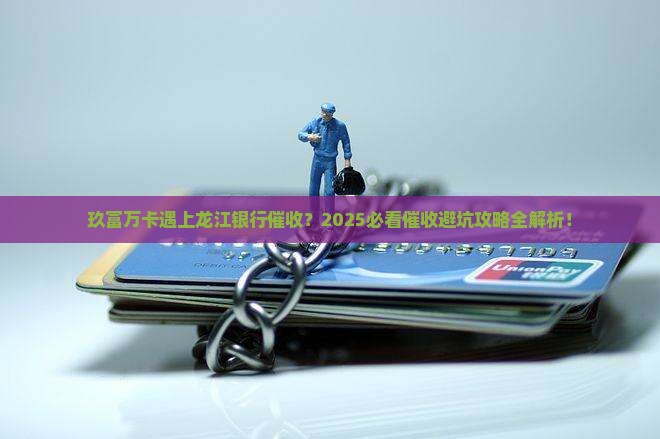 玖富万卡龙江银行催收