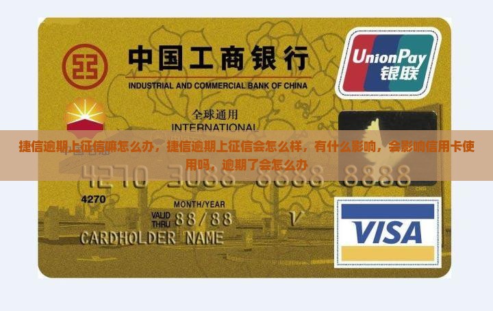 捷信逾期上征信嘛怎么办