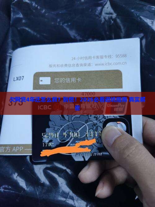 欠网贷4年如何处理