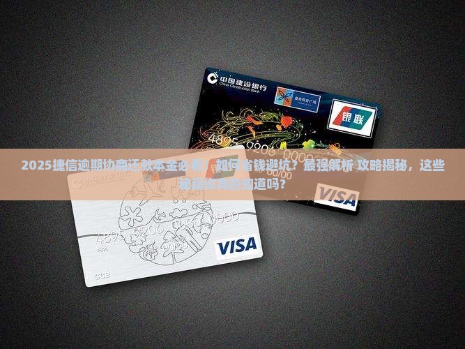 捷信逾期协商还款本金需要注意什么