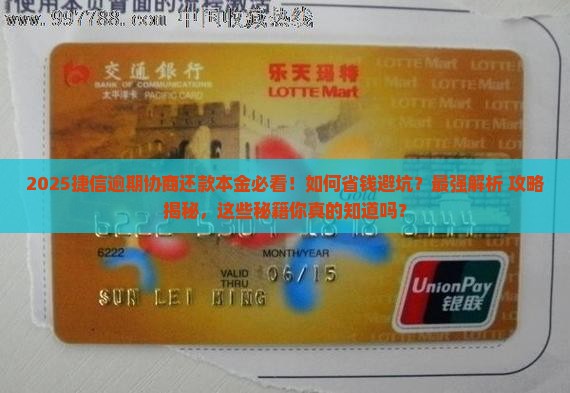 捷信逾期协商还款本金需要注意什么