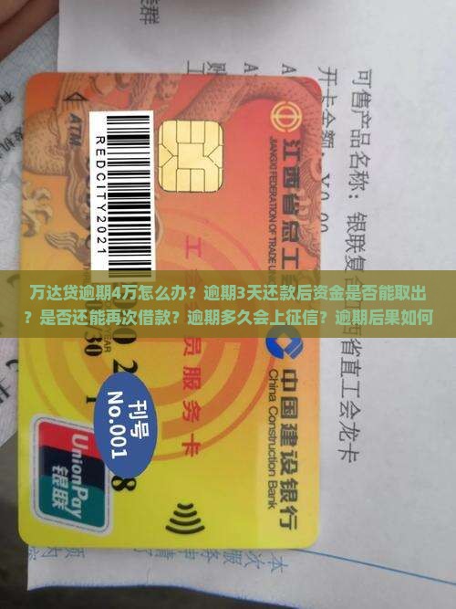 万达贷逾期4万怎么办