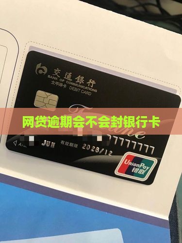 网贷逾期会不会封银行卡