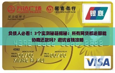 所有网贷都逾期能协商还款吗 所有网贷都逾期能协商还款吗