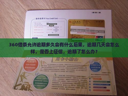 360借条允许逾期多久会有什么后果