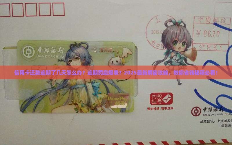信用卡还款逾期了几天怎么办