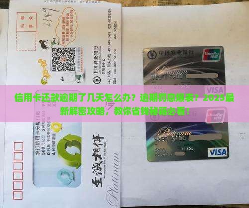 信用卡还款逾期了几天怎么办