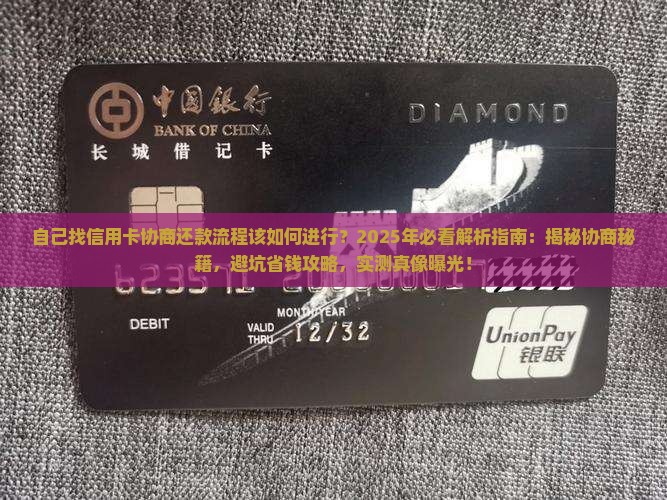 自己找信用卡协商还款流程该如何进行