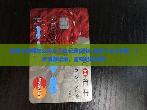 信用卡逾期怎么停止不良记录
